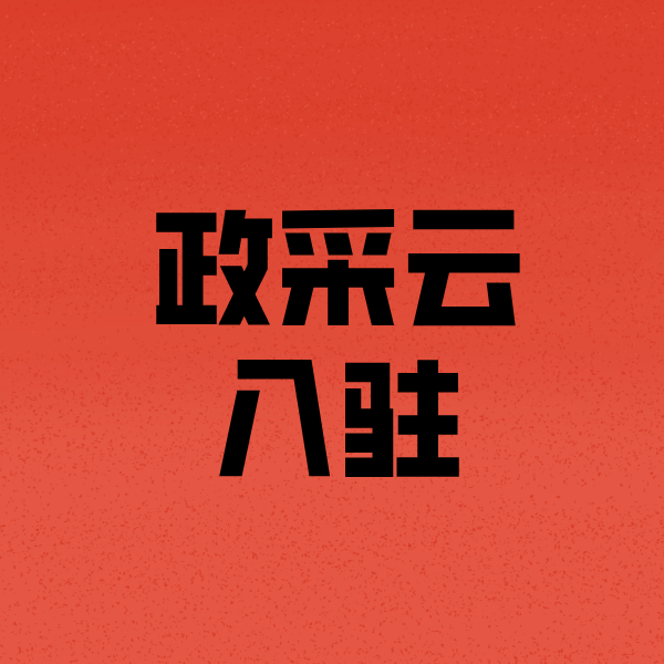 新沂政采云注册