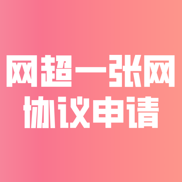 新沂网超一张网协议申请