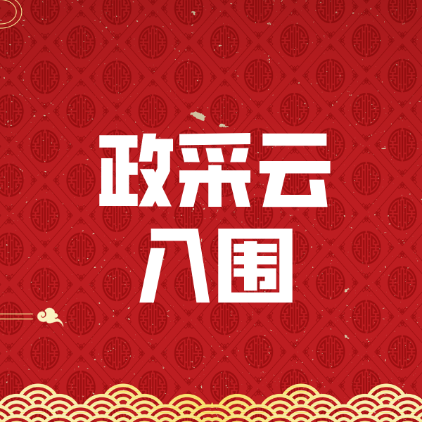 新沂政采云入围