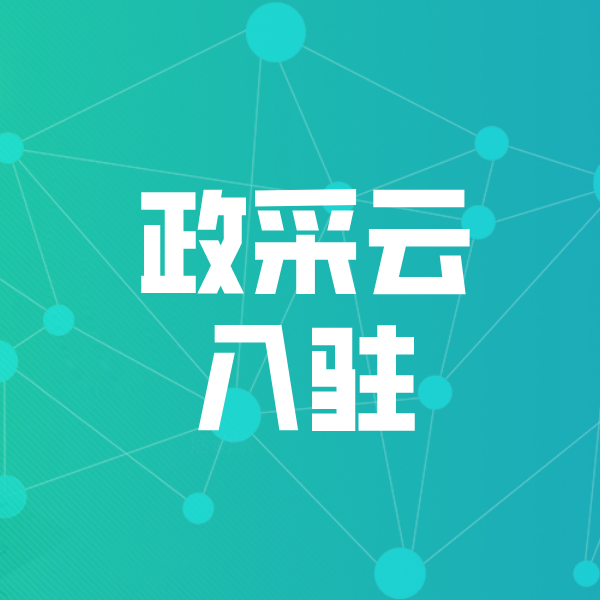 新沂政采云入驻